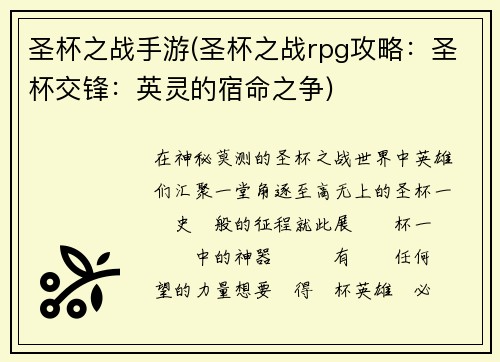 圣杯之战手游(圣杯之战rpg攻略：圣杯交锋：英灵的宿命之争)