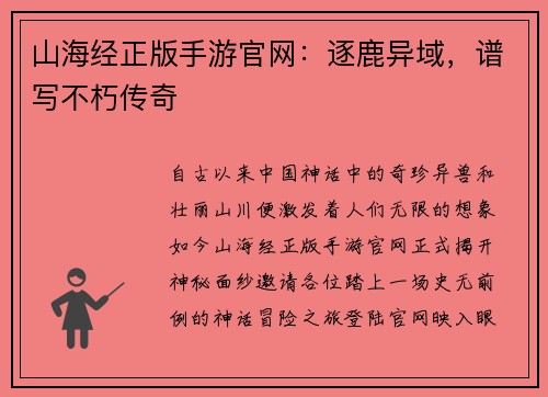 山海经正版手游官网：逐鹿异域，谱写不朽传奇